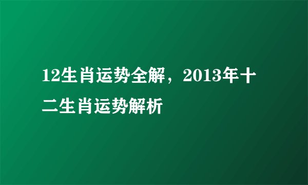 12生肖运势全解，2013年十二生肖运势解析