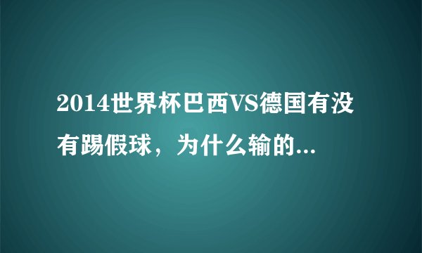 2014世界杯巴西VS德国有没有踢假球，为什么输的这么惨啊？