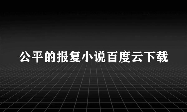 公平的报复小说百度云下载