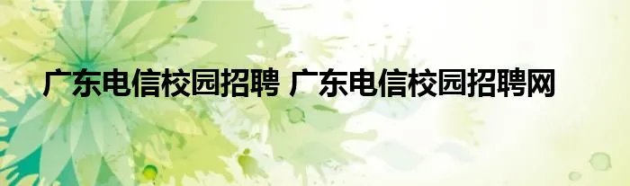 广东电信校园招聘 广东电信校园招聘网