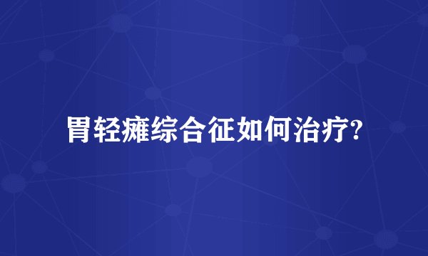 胃轻瘫综合征如何治疗?