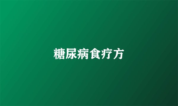 糖尿病食疗方