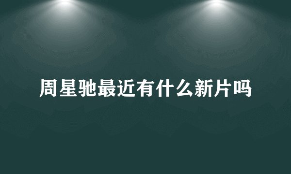 周星驰最近有什么新片吗