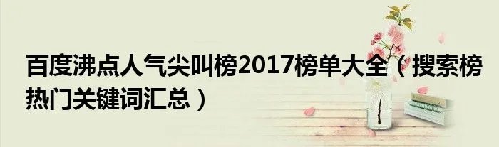 百度沸点人气尖叫榜2017榜单大全（搜索榜热门关键词汇总）