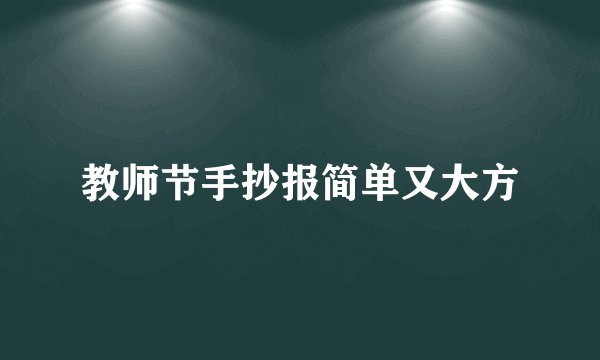 教师节手抄报简单又大方