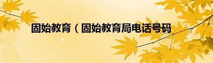 固始教育（固始教育局电话号码