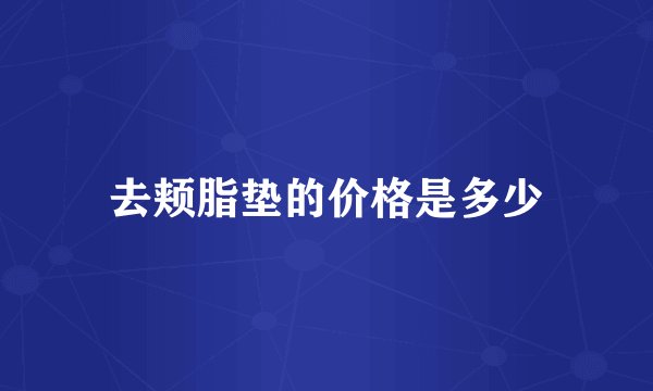 去颊脂垫的价格是多少