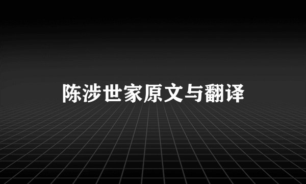 陈涉世家原文与翻译