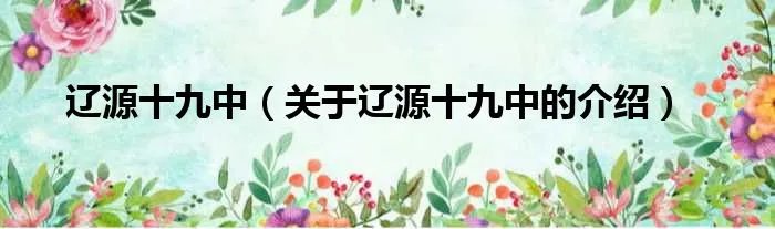 辽源十九中（关于辽源十九中的介绍）