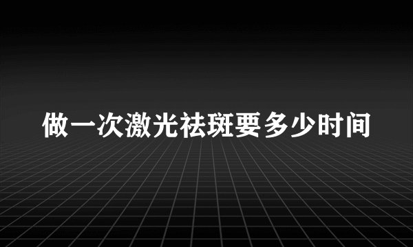 做一次激光祛斑要多少时间