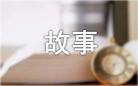 我与书的故事作文400字