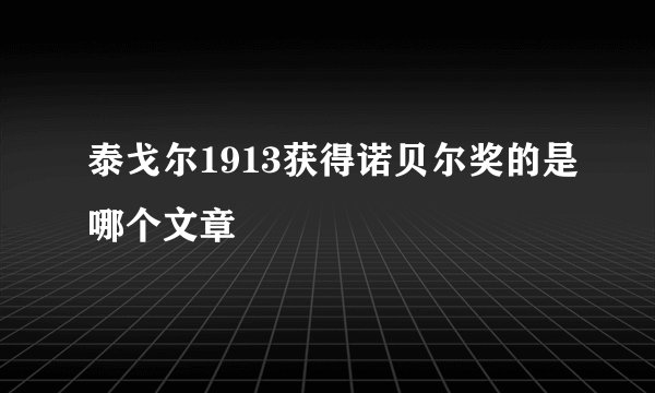 泰戈尔1913获得诺贝尔奖的是哪个文章