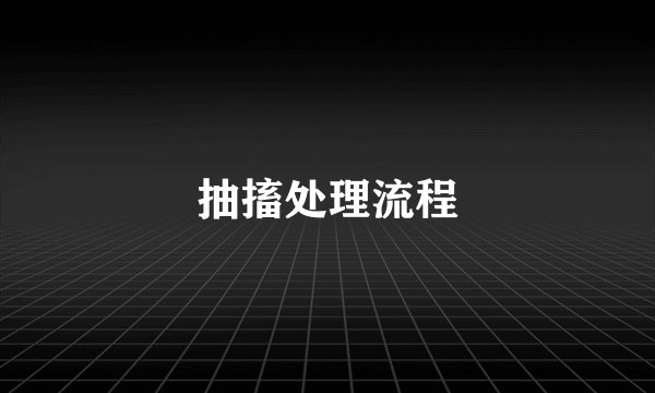 抽搐处理流程