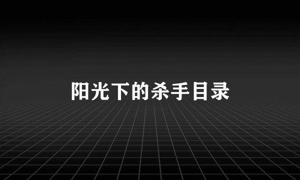 阳光下的杀手目录