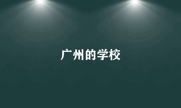 广州的学校