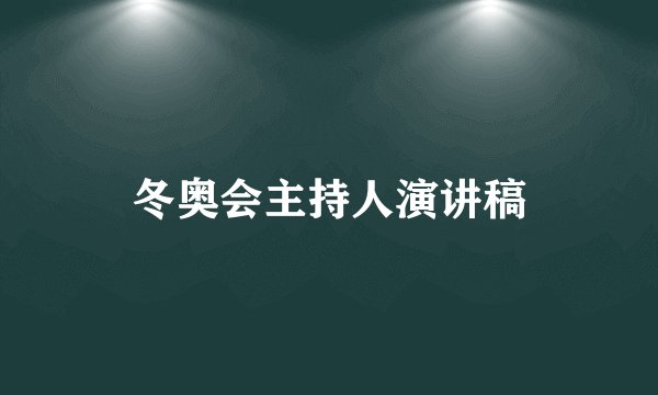 冬奥会主持人演讲稿