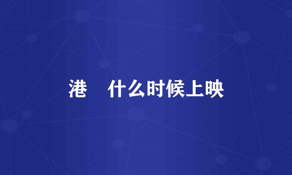 港囧什么时候上映