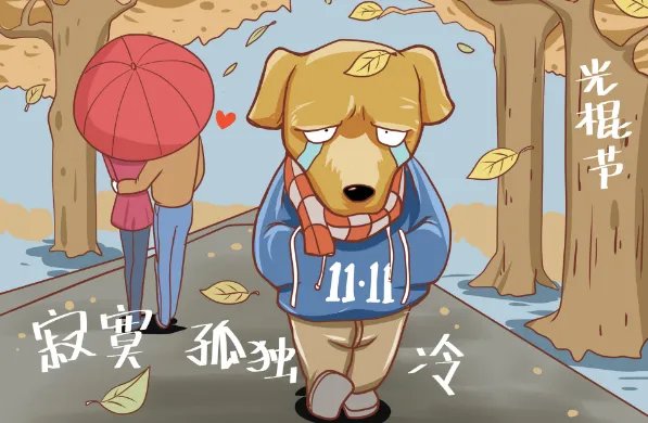 光棍节个性签名 光棍节QQ最好的签名