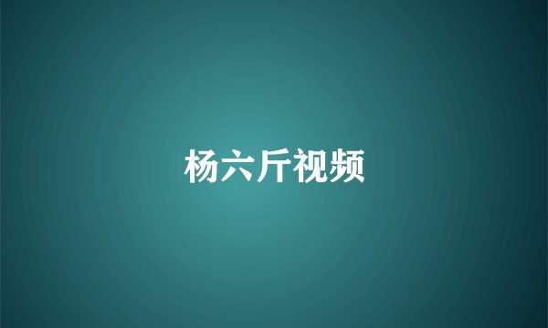 杨六斤视频