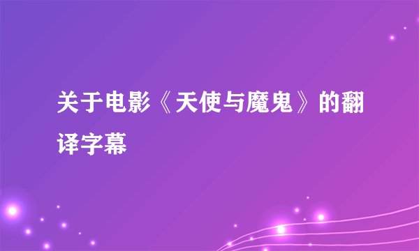 关于电影《天使与魔鬼》的翻译字幕