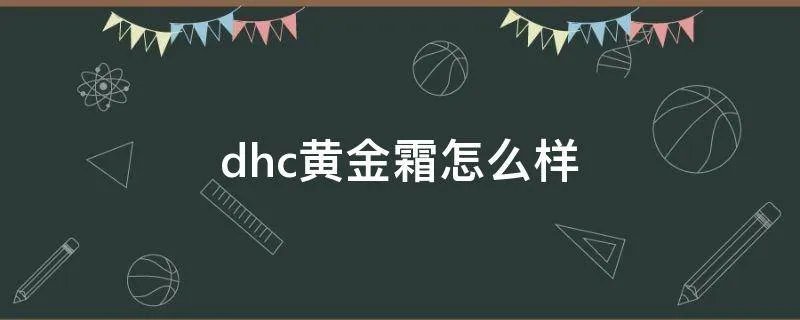 dhc黄金霜怎么样