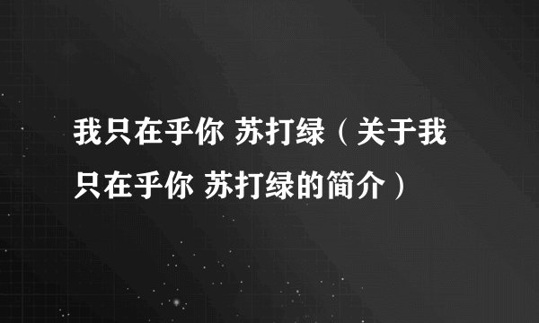 我只在乎你 苏打绿（关于我只在乎你 苏打绿的简介）