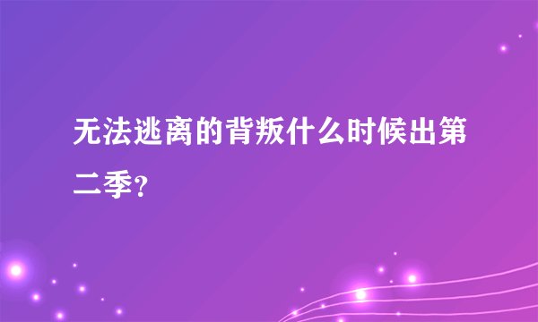 无法逃离的背叛什么时候出第二季？