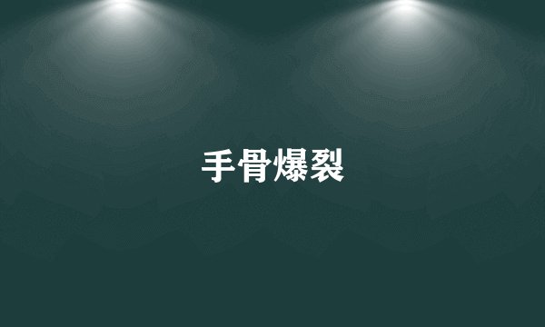 手骨爆裂