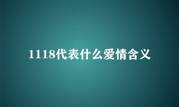 1118代表什么爱情含义