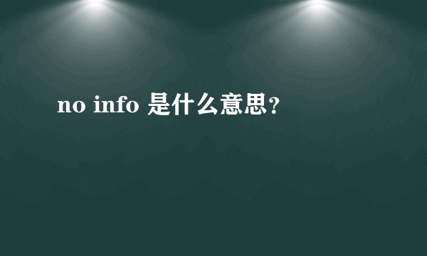 no info 是什么意思？