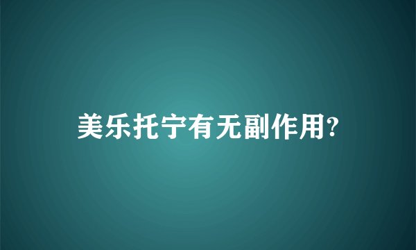美乐托宁有无副作用?