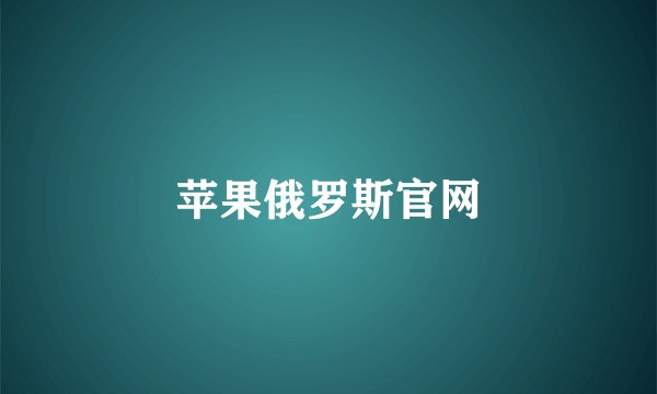 苹果俄罗斯官网