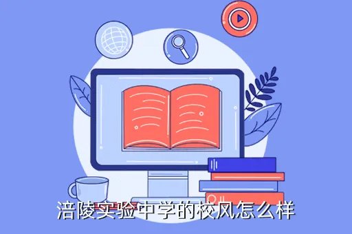 涪陵实验中学，急想了解重庆涪陵实验中学的情况