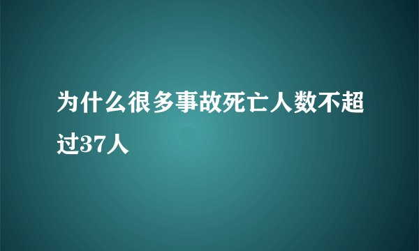 为什么很多事故死亡人数不超过37人