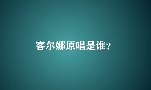 客尔娜原唱是谁？