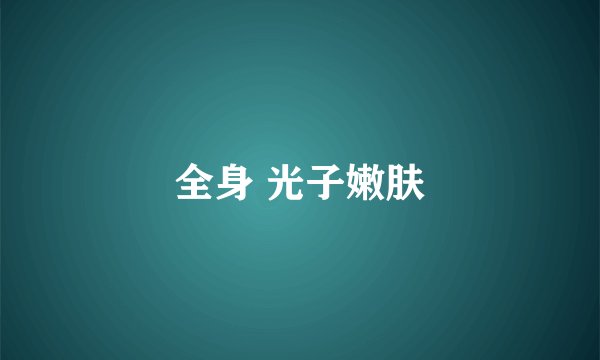 全身 光子嫩肤