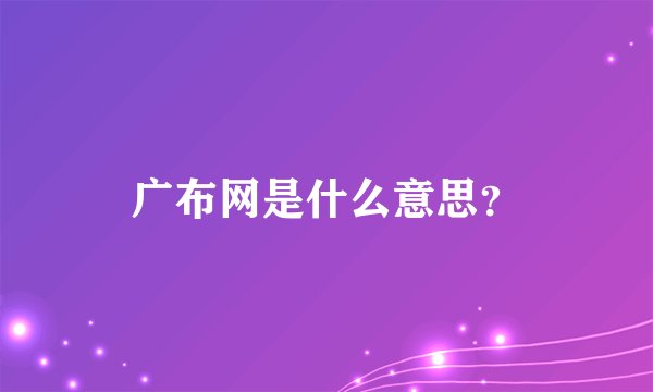 广布网是什么意思？