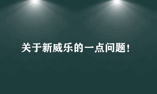 关于新威乐的一点问题！