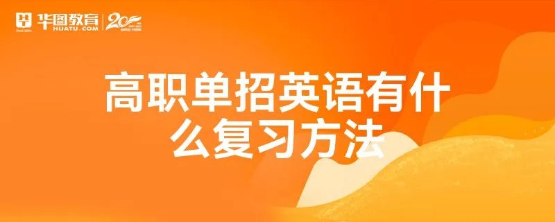 高职单招英语有什么复习方法