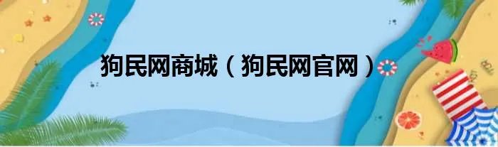 狗民网商城（狗民网官网）