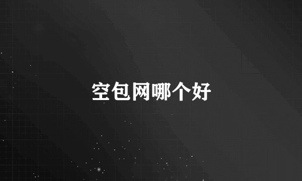 空包网哪个好