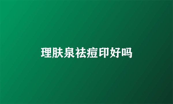 理肤泉祛痘印好吗