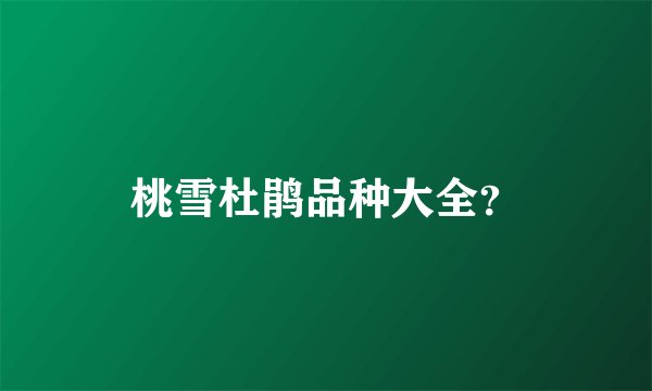 桃雪杜鹃品种大全？