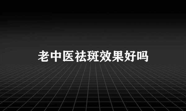 老中医祛斑效果好吗