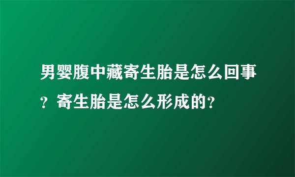 男婴腹中藏寄生胎是怎么回事？寄生胎是怎么形成的？