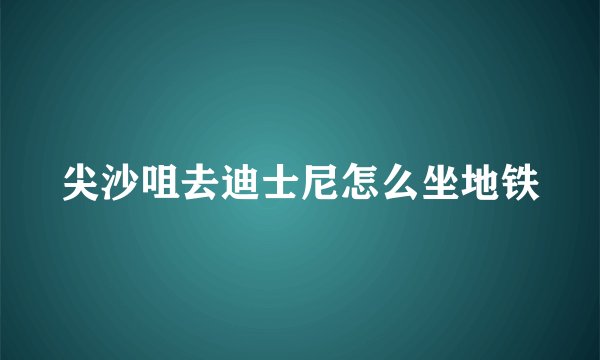 尖沙咀去迪士尼怎么坐地铁