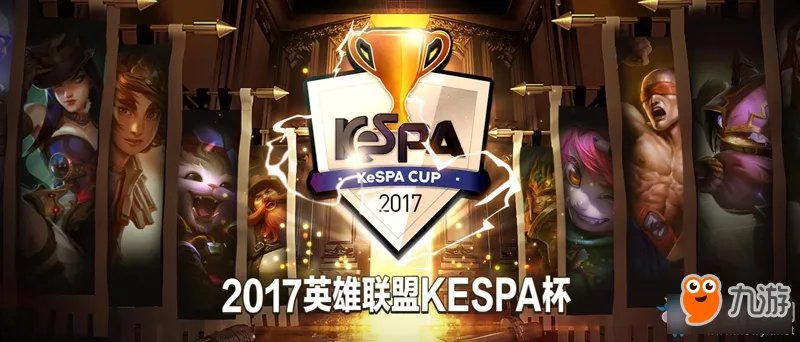 《LOL》2017韩国KeSPA杯开启 来自强者的对决