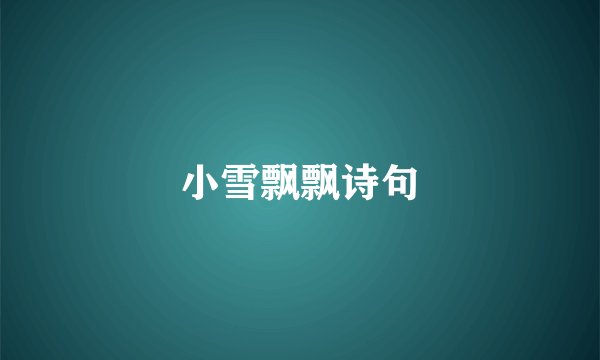 小雪飘飘诗句