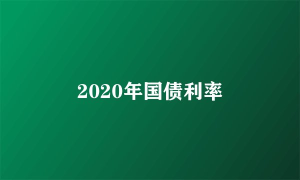 2020年国债利率
