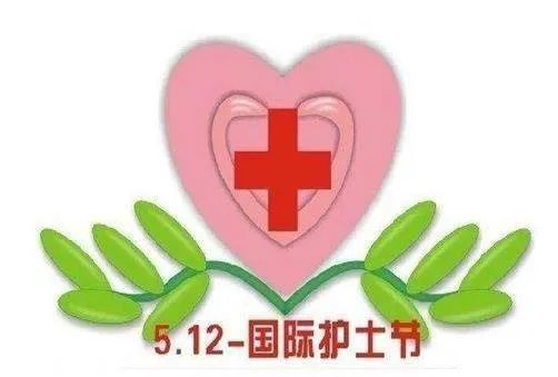 5月12日是什么节日